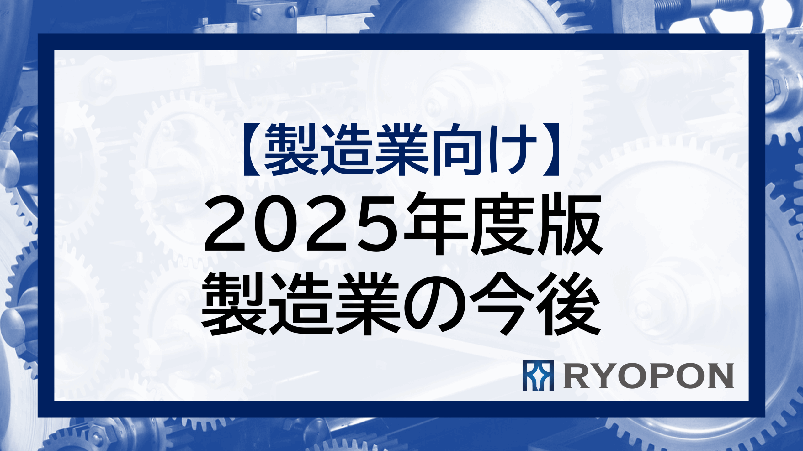 製造業の今後は？～変化の時代を乗り越える具体策～ – RYOPON株式会社