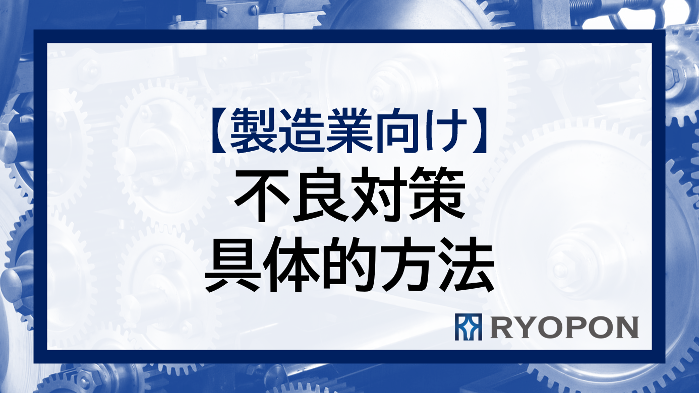 製造業における不良対策の重要性と具体的な方法 – RYOPON株式会社